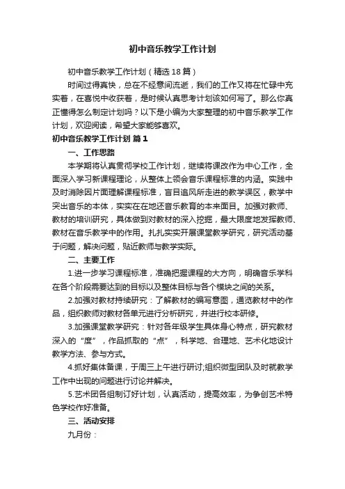 初中音乐教学工作计划（精选18篇）
