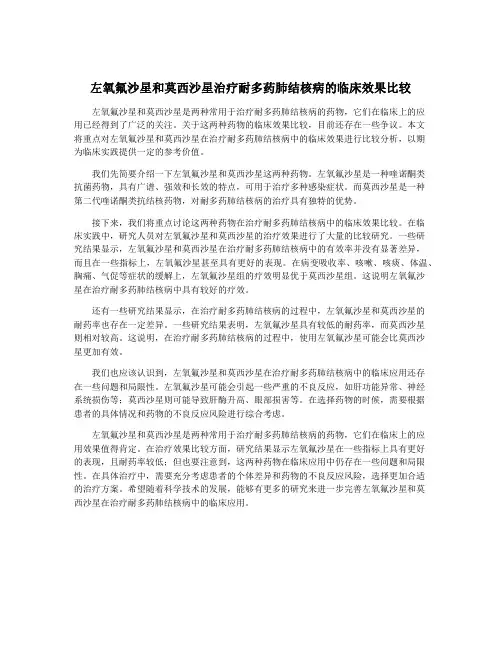 左氧氟沙星和莫西沙星治疗耐多药肺结核病的临床效果比较