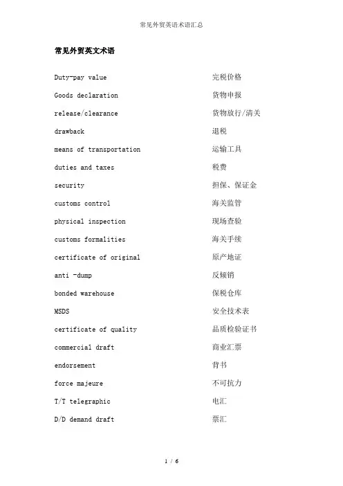 常见外贸英语术语汇总