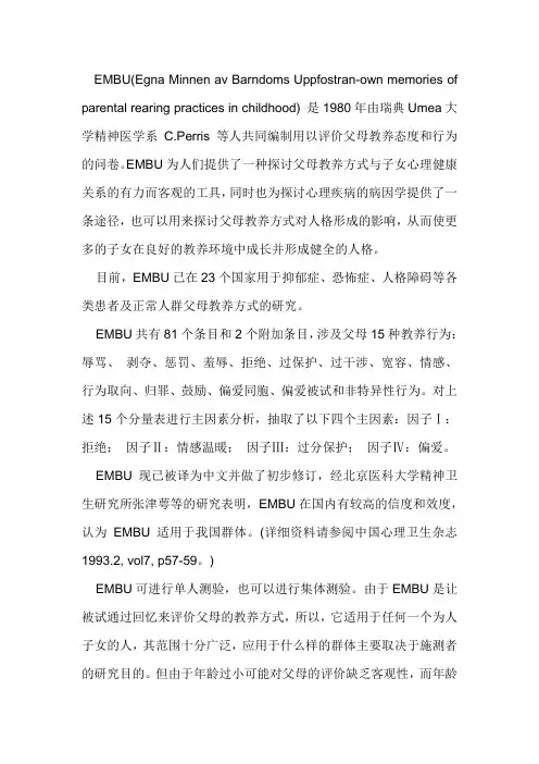 (完整word版)父母教养方式量表EMBU