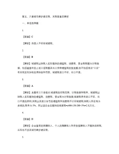 第5、6章城市维护建设税、关税税法(答案)汇总