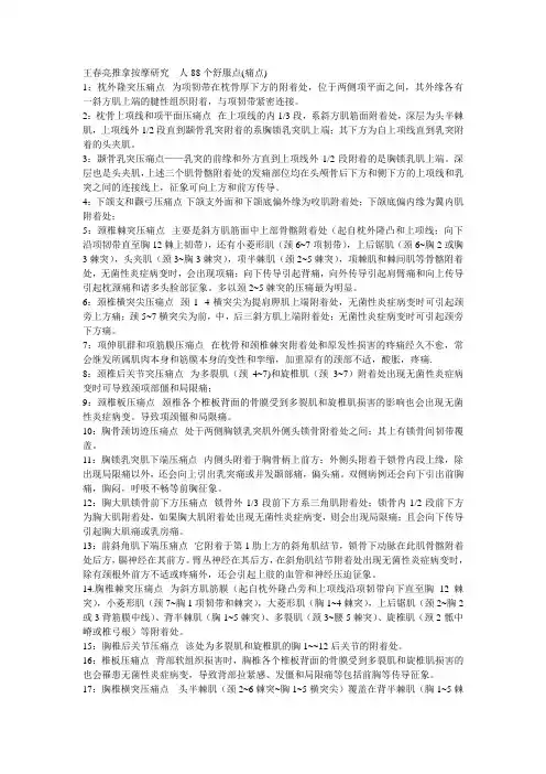 王春亮中医正骨针灸推拿按摩研究----人88个舒服点(痛点)