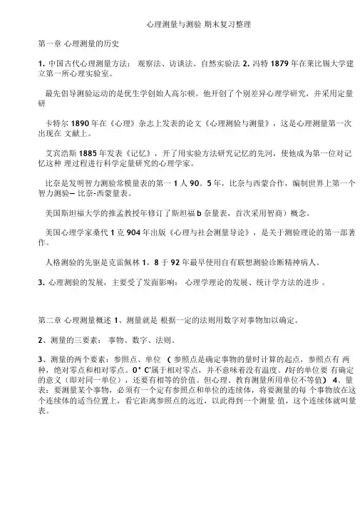 心理测量学复习重点方案