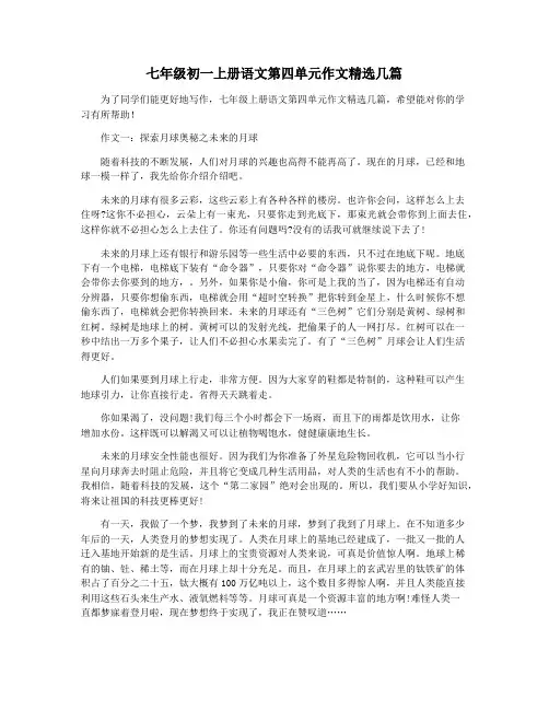 七年级初一上册语文第四单元作文精选几篇