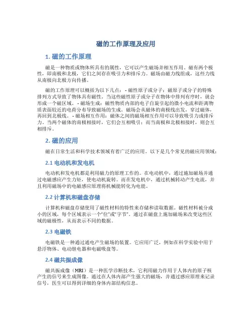 磁的工作原理及应用
