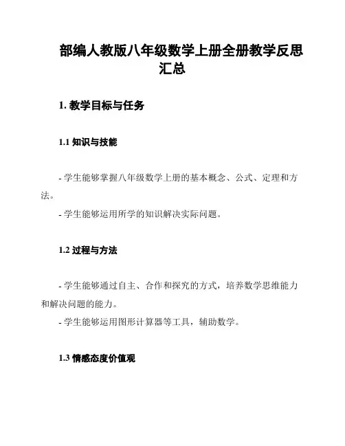 部编人教版八年级数学上册全册教学反思汇总