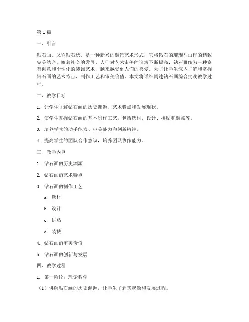 钻石画综合实践教学过程(2篇)