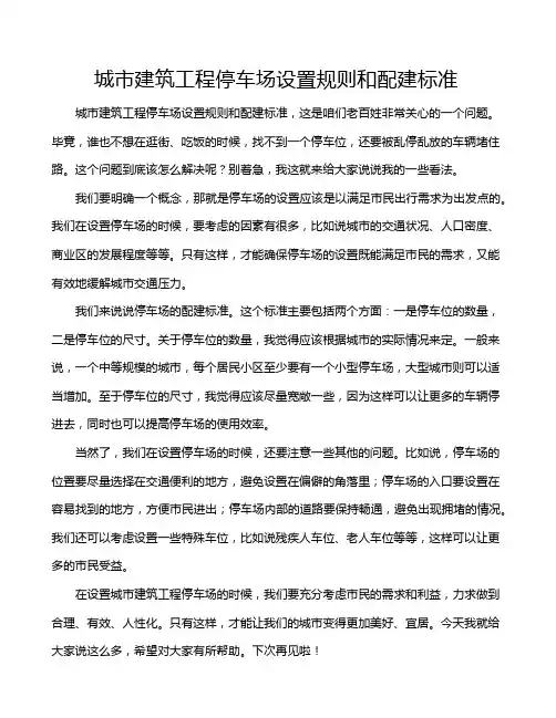 城市建筑工程停车场设置规则和配建标准