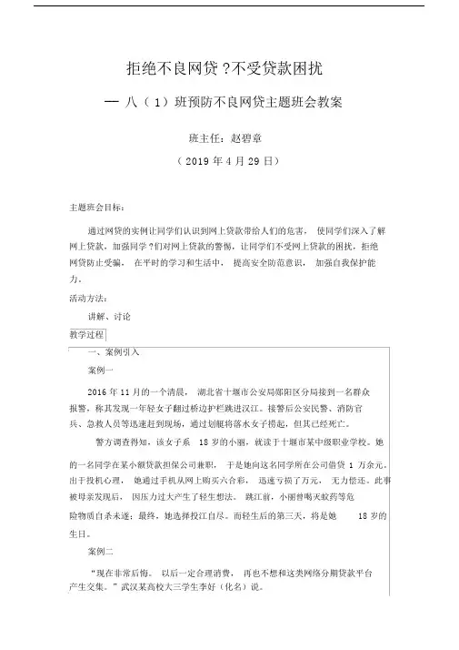 班2019春预防不良网贷主题班会教案.doc
