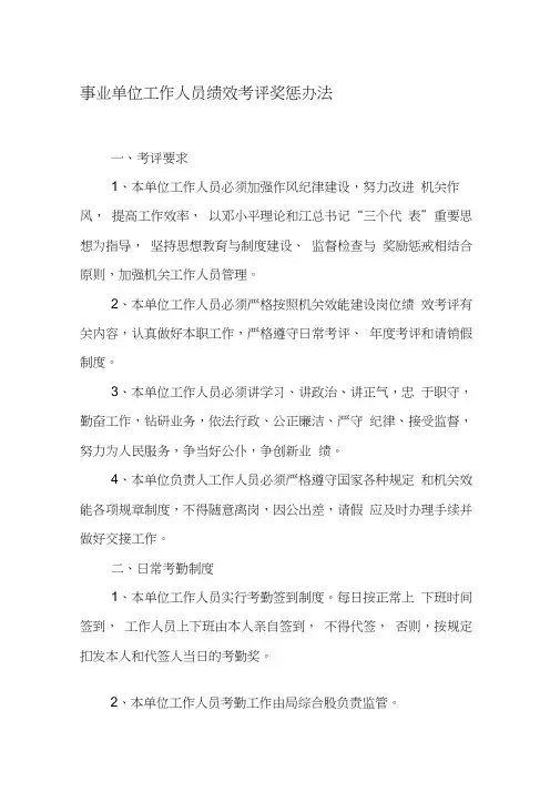 事业单位工作人员绩效考评奖惩办法