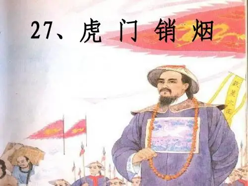 《虎门销烟》ppt课件