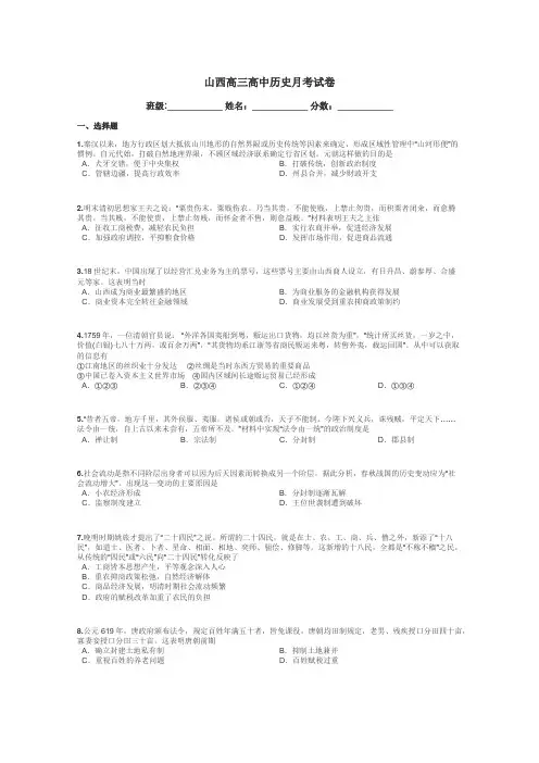 山西高三高中历史月考试卷带答案解析
