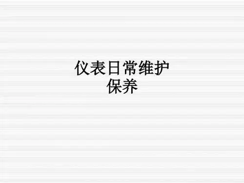 仪表日常维护保养ppt课件