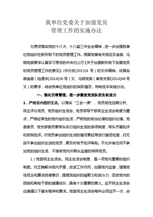 我厂关于加强党员管理工作的实施办法