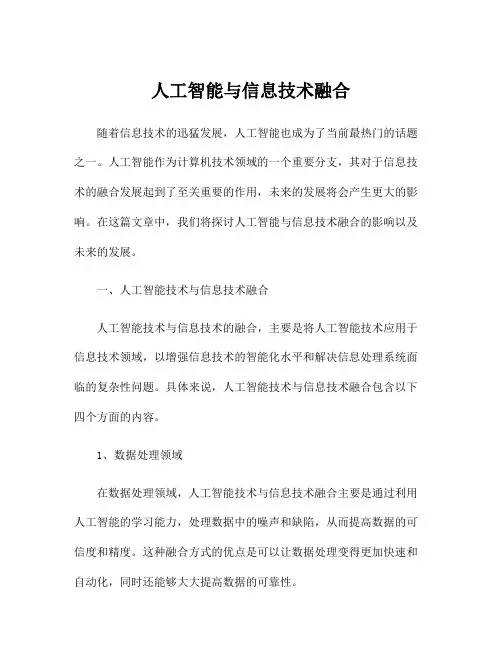 人工智能与信息技术融合