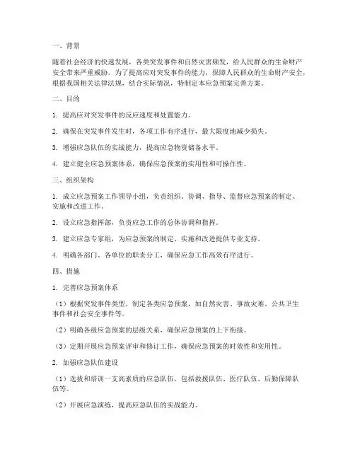 应急预案完善方案措施