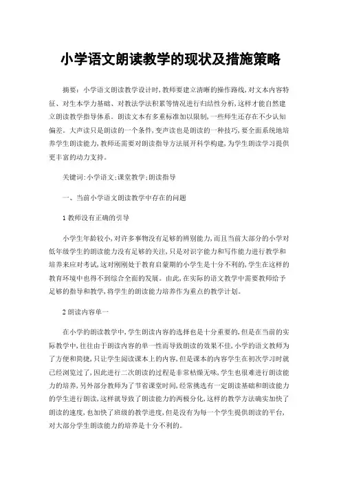 小学语文朗读教学的现状及措施策略