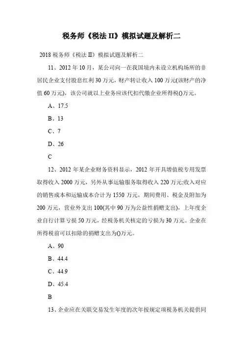 税务师《税法II》模拟试题及解析二.doc