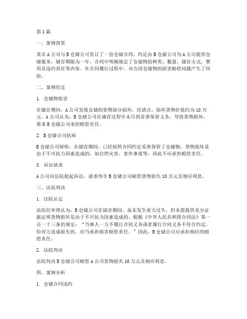 仓储法律真实案例分享(3篇)