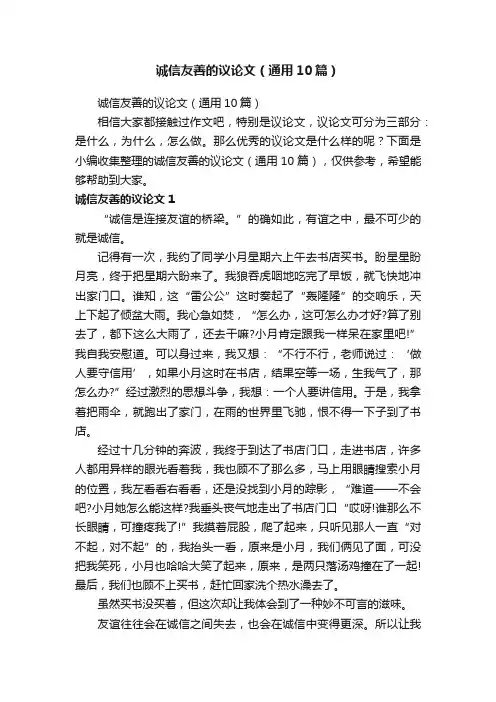诚信友善的议论文（通用10篇）