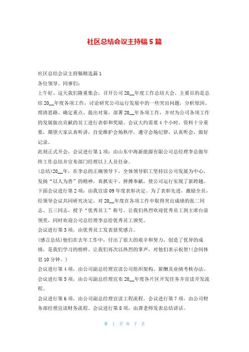 社区总结会议主持稿5篇学到文库