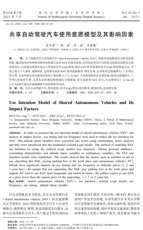 共享自动驾驶汽车使用意愿模型及其影响因素