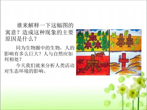 人教版七年级生物 下册 第四单元 71 分析人类活动对生态环境的影响 课件(共40张PPT)