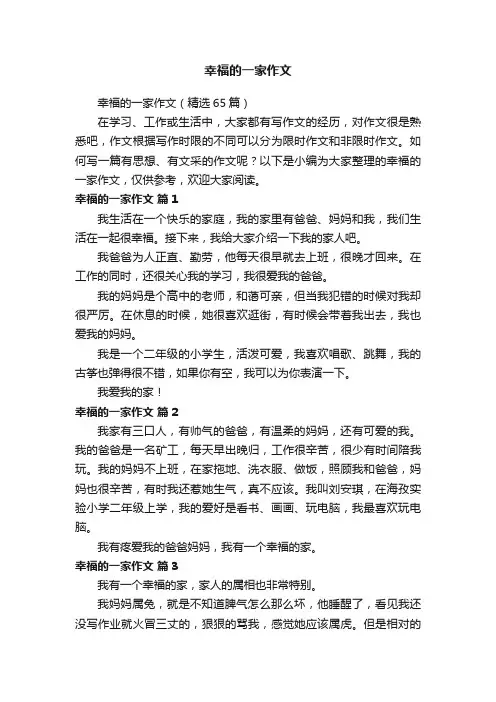 幸福的一家作文（精选65篇）