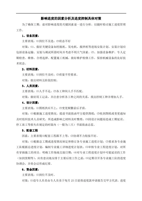 影响进度的因素分析及进度控制具体对策