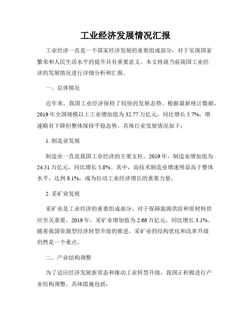 工业经济发展情况汇报