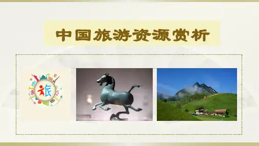 实践活动课——中国旅游资源赏析