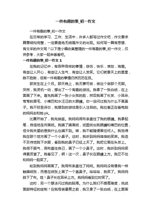 一件有趣的事_初一作文