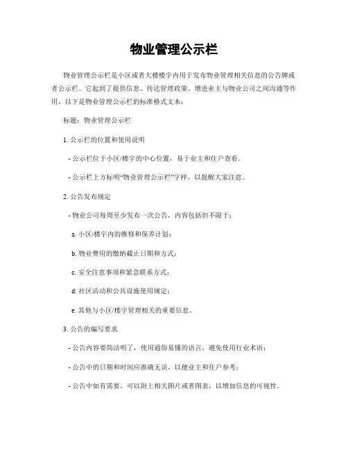 物业管理公示栏