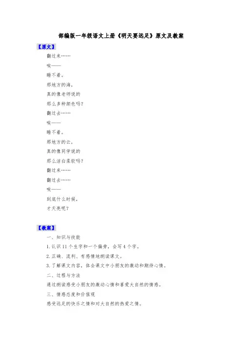 部编版一年级语文上册《明天要远足》原文及教案
