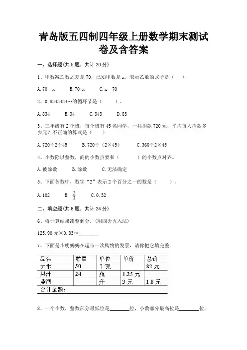 青岛版五四制四年级上册数学期末测试卷及含答案