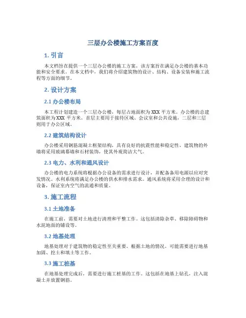 三层办公楼施工方案百度