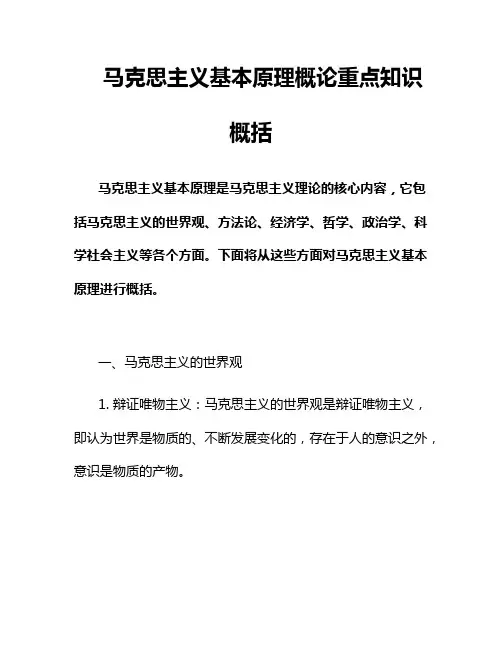 马克思主义基本原理概论重点知识概括