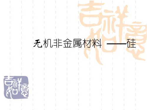 【高中化学】无机非金属材料——硅PPT课件