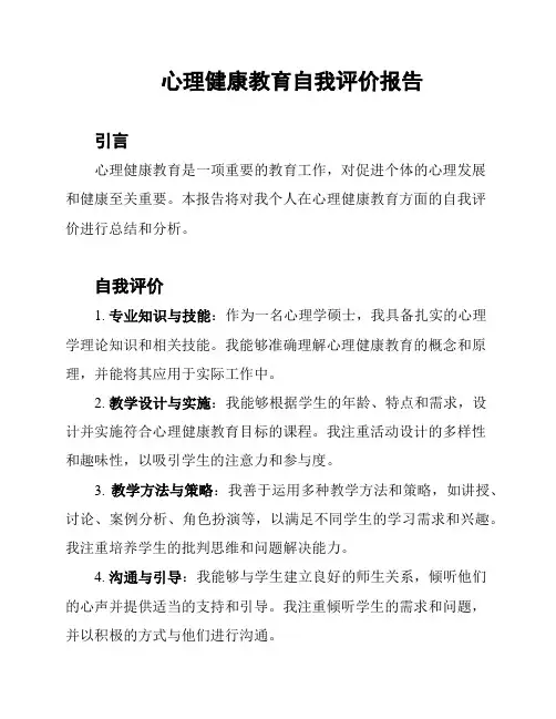 心理健康教育自我评价报告