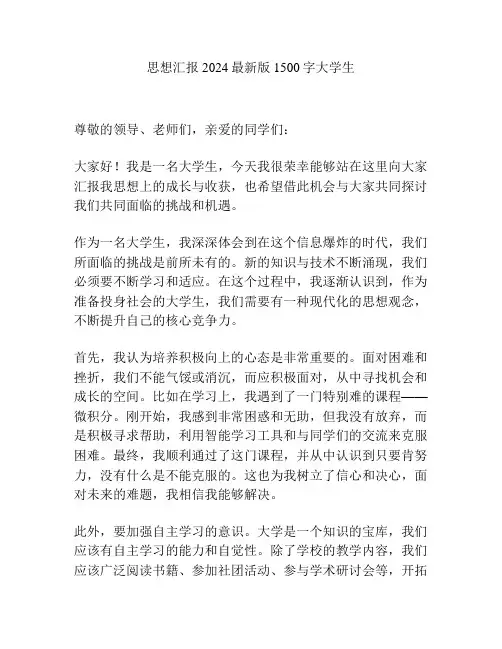 思想汇报2024最新版1500字大学生