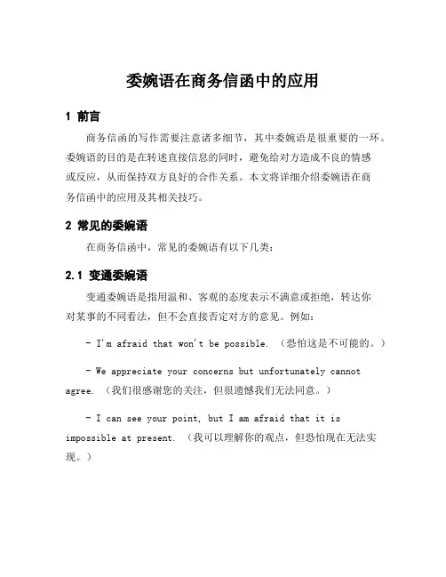委婉语在商务信函中的应用
