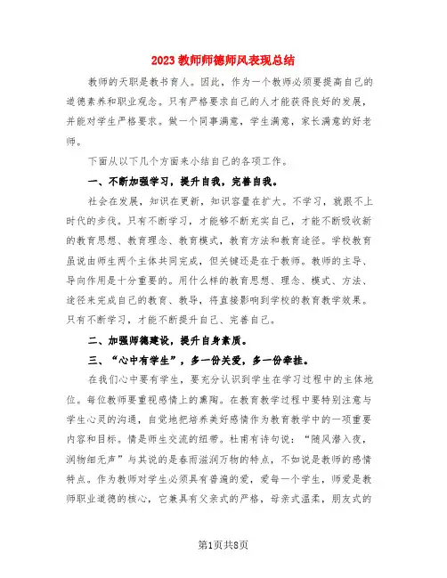 2023教师师德师风表现总结(4篇)