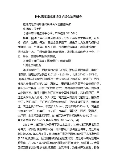 桂林漓江流域环境保护综合治理研究