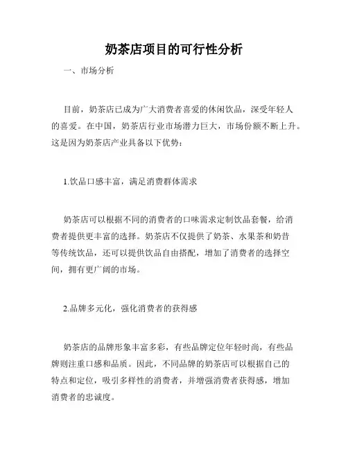 奶茶店项目的可行性分析