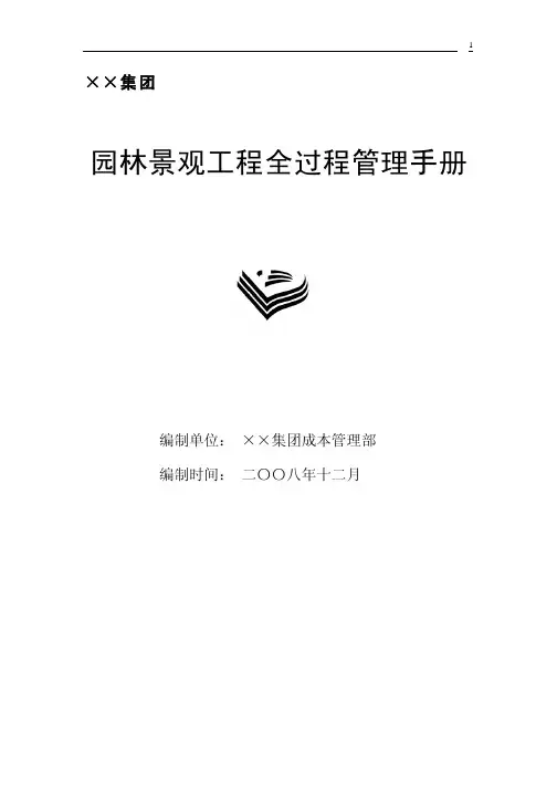 In_【企业管理手册】园林景观工程全过程管理手册(106P)