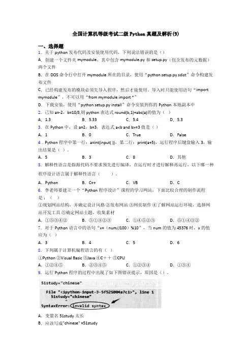 全国计算机等级考试二级Python真题及解析(9)