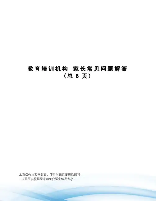 教育培训机构家长常见问题解答