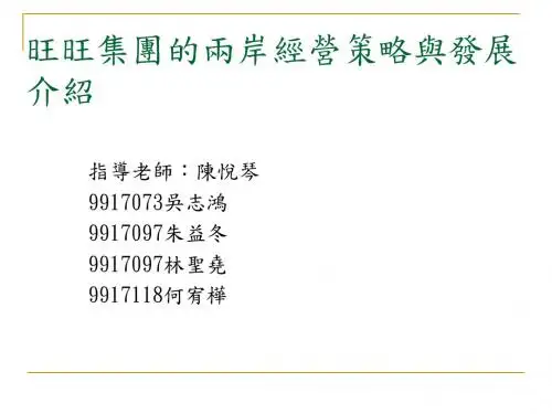 旺旺集团的两岸经营策略与发展介绍