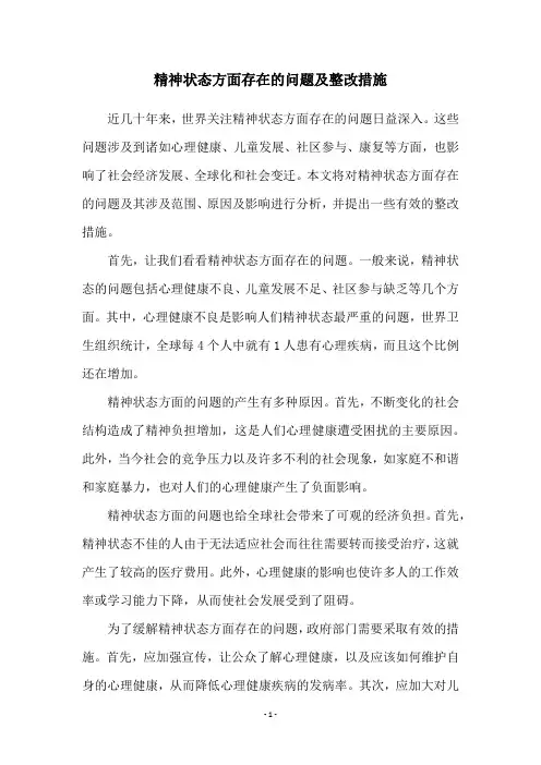 精神状态方面存在的问题及整改措施