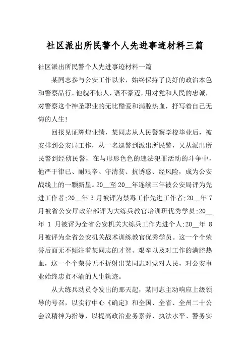 社区派出所民警个人先进事迹材料三篇